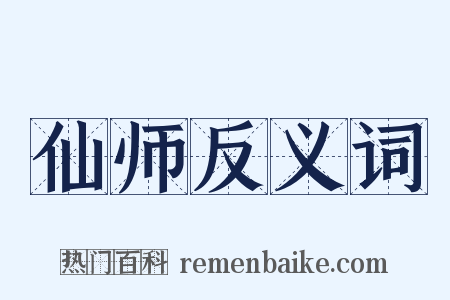 仙师反义词是什么意思的图片